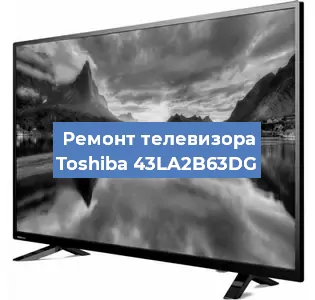 Замена экрана на телевизоре Toshiba 43LA2B63DG в Новосибирске